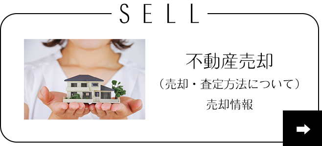 札幌の不動産売却・査定は株式会社スミカまでご相談下さい。